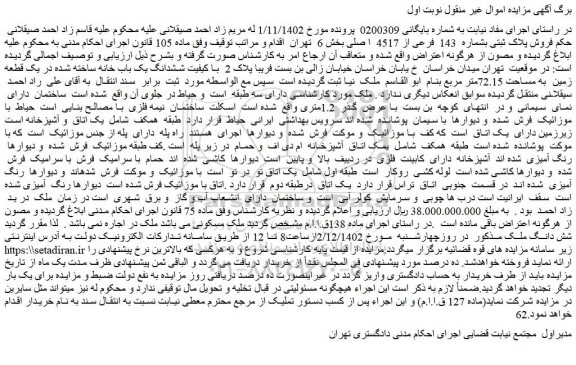 مزایده فروش پلاک ثبتی بشماره  143  فرعی از 4517  ا صلی 