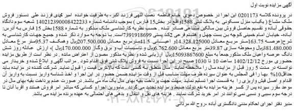 مزایده فروش ملک مشاع ( یکباب منزل مسکونی  به پلاک ثبتی 1588واقع در بخش15 فارس ) 