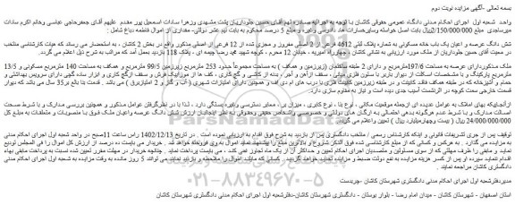 مزایده فروش شش دانگ عرصه و اعیان یک باب خانه مسکونی به شماره پلاک ثبتی 4612 فرعی از 2 اصلی مفروز و مجزی شده از 12 فرعی از اصلی