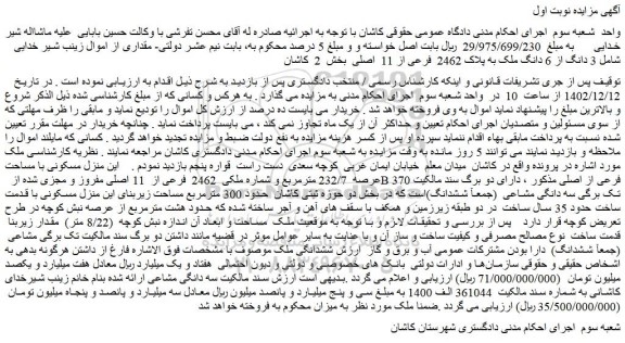 مزایده فروش 3 دانگ از 6 دانگ ملک به پلاک 2462 فرعی از 11 اصلی