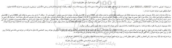 مزایده فروش سه دانگ مشاع از شش دانگ عرصه و اعیان زمین به مساحت 324 متر مربع قطعه 86 تفکیکی به شماره پلاک ثبتی 2993 فرعی از 69 اصلی
