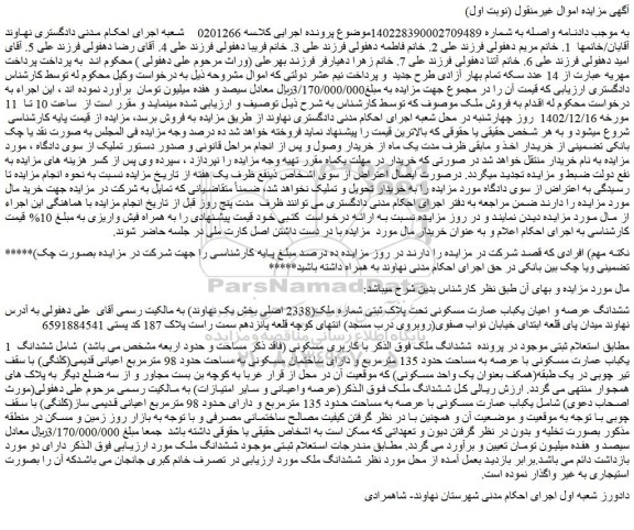 مزایده فروش ششدانگ یکباب عمارت مسکونی با عرصه به مساحت حدود 135 مترمربع