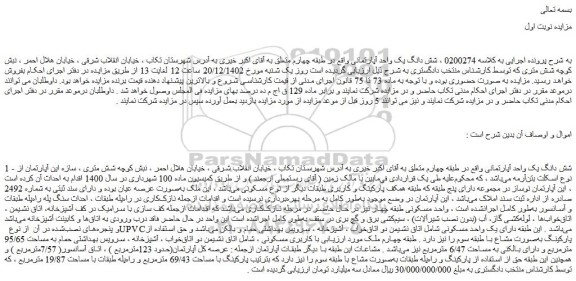 مزایده فروش شش دانگ یک واحد آپارتمانی