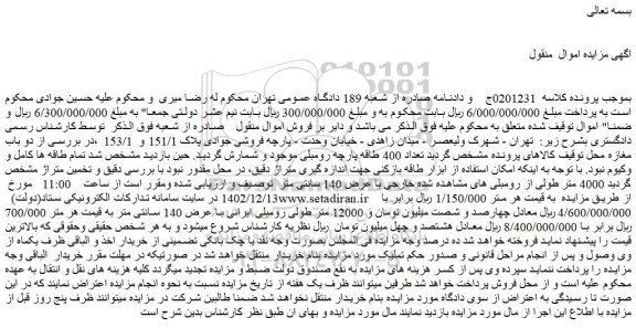 مزایده فروش تعداد 400 طاقه پارچه رومبلی موجود