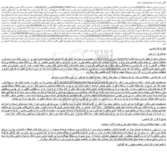 مزایده ملک مسکونی بمساحت 249،152 مترمربع 