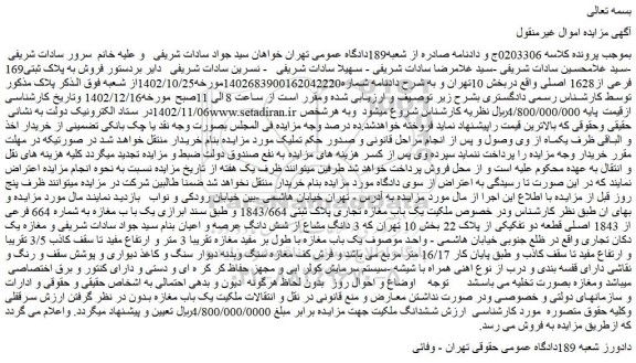 مزایده یک باب مغازه تجاری پلاک ثبتی 1843/664 