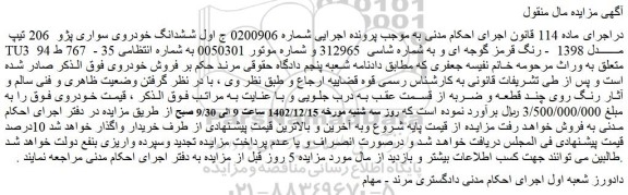 مزایده ششدانگ خودروی سواری پژو 206