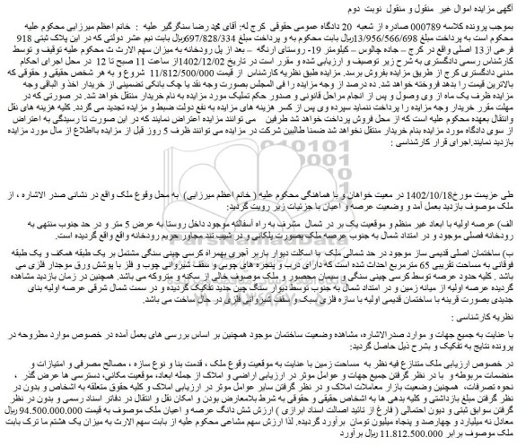 مزایده فروش ملک  پلاک ثبتی 918 فرعی از13 اصلی