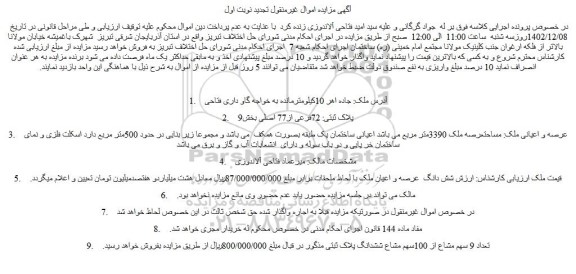 مزایده فروش شش دانگ  عرصه و اعیان ملک