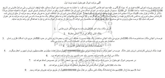 مزایده فروش شش دانگ عرصه و اعیان ملک