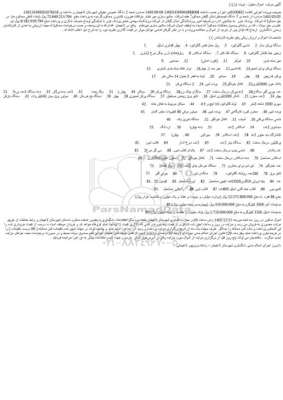 مزایده فروش دستگاه پرکن مدل 2. شاسی گالوانیزه و...