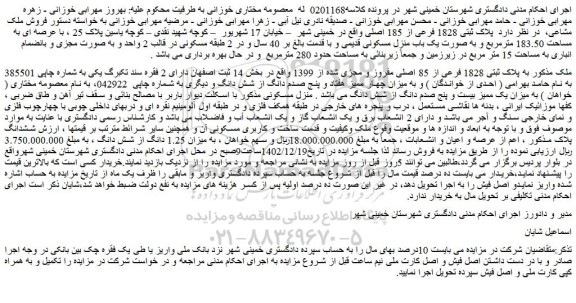مزایده فروش ملک  به پلاک ثبتی 1828 فرعی از 85 اصلی مفروز و مجزی شده از 1399