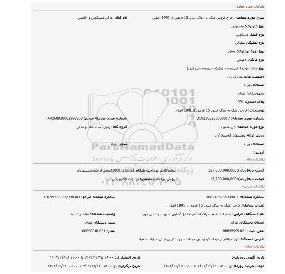 فروش ملک به پلاک ثبتی 15 فرعی از 1991 اصلی
