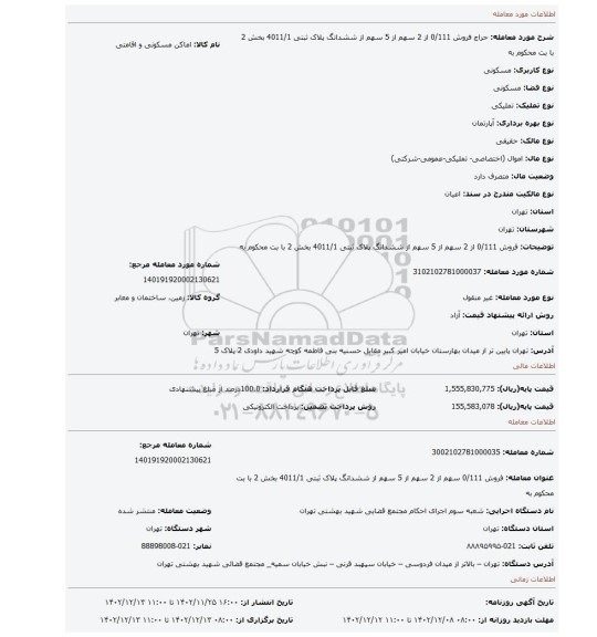 فروش 0/111 از 2 سهم از 5 سهم از ششدانگ پلاک ثبتی 4011/1 بخش 2 با بت محکوم به