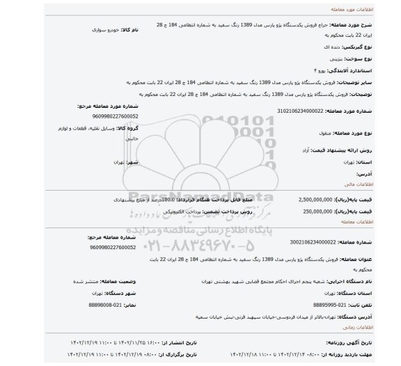 فروش یکدستگاه پژو پارس مدل 1389 رنگ سفید به شماره انتظامی 184 ج 28 ایران 22 بابت محکوم به