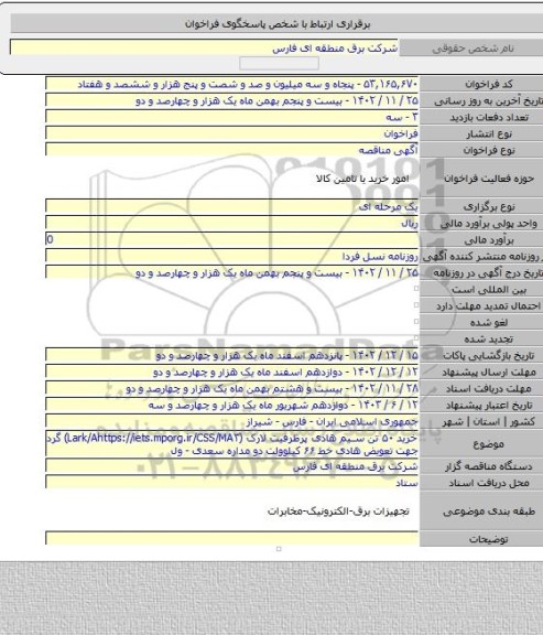 مناقصه, خرید ۵۰ تن سیم هادی پرظرفیت لارک (Lark/ACSS/MA۳) گرد جهت تعویض هادی خط ۶۶ کیلوولت دو مداره سعدی - ول