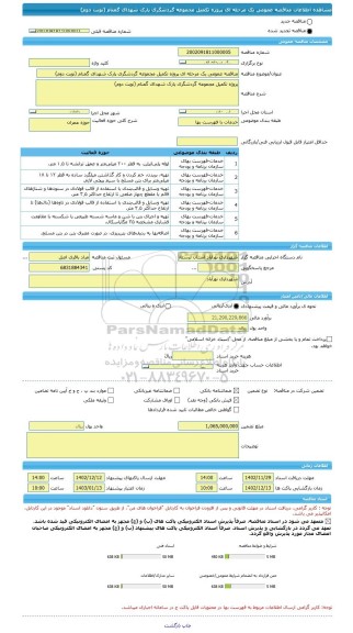 مناقصه، مناقصه عمومی یک مرحله ای پروژه تکمیل مجموعه گردشگری پارک شهدای گمنام (نوبت دوم)