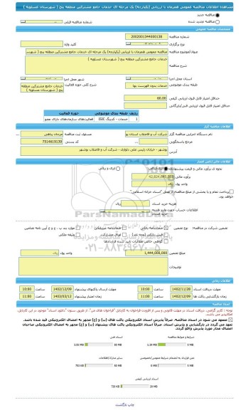 مناقصه، مناقصه عمومی همزمان با ارزیابی (یکپارچه) یک مرحله ای خدمات جامع مشترکین منطقه پنج ( شهرستان عسلویه )