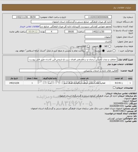 استعلام حفاظت و نجات بخشی درختان و ساماندهی فضای سبز باغ تاریخی فین کاشان طبق فایل پیوست