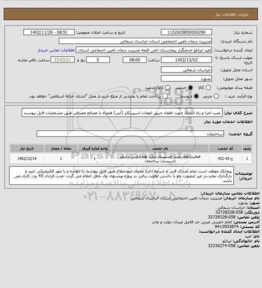 استعلام نصب اجرا و راه اندازی جهت اطفاء حریق اتومات اسپرینکلر (آبی) همراه با مصالح مصرفی طبق مشخصات فایل پیوست