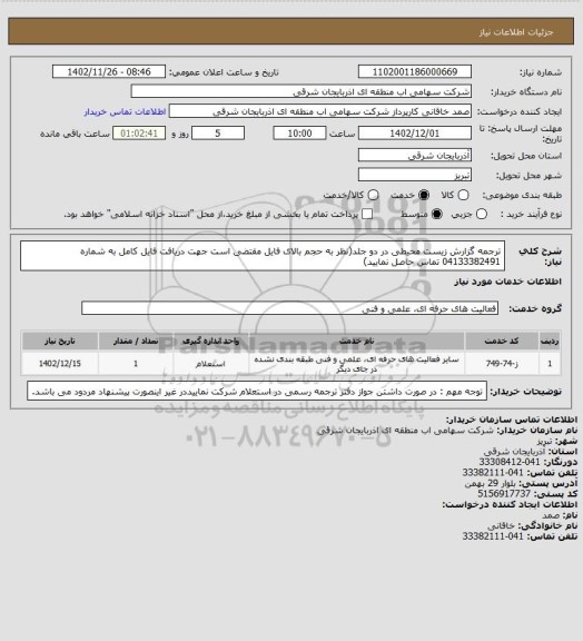 استعلام ترجمه گزارش زیست محیطی در دو جلد(نظر به حجم بالای فایل مقتضی است جهت دریافت فایل کامل به شماره 04133382491 تماس حاصل نمایید)