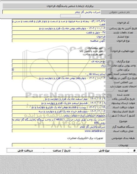 مناقصه, احداث یک واحد بویلر بازیاب حرارتی ( HRSG ) در واحد نیروگاه پالایشگاه گاز ایلام به روش EPC