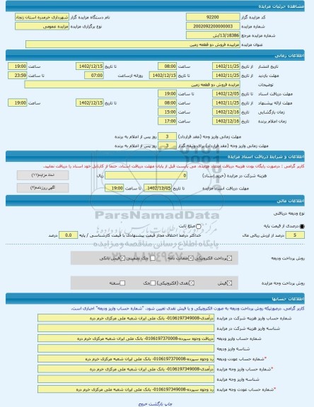 مزایده ، مزاییده فروش دو قطعه زمین  -مزایده زمین  - استان زنجان