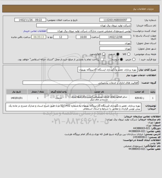 استعلام بهره برداری، تعمیر و نگهداری ایستگاه گازنیروگاه بهبهان