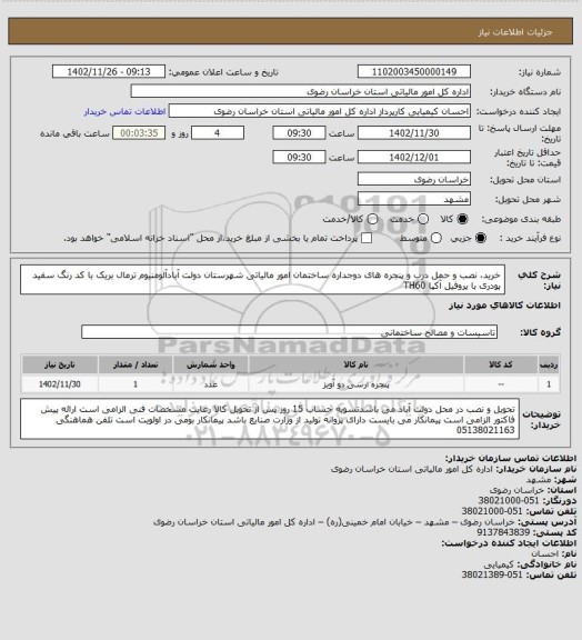 استعلام خرید، نصب و حمل درب و پنجره های دوجداره ساختمان امور مالیاتی شهرستان دولت آبادآلومنیوم ترمال بریک با کد رنگ سفید پودری با پروفیل آکپا TH60