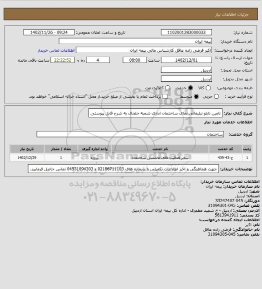 استعلام تامین تابلو تبلیغاتی نمای ساختمان اداری شعبه خلخال به شرح فایل پیوستی