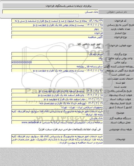 مناقصه, خرید خدمات امور مربوط به مانیتورینگ و پشتیبانی کانال ها، سوئیچ، نرم افزارها، کلیه پایانه ها، ابزارها
