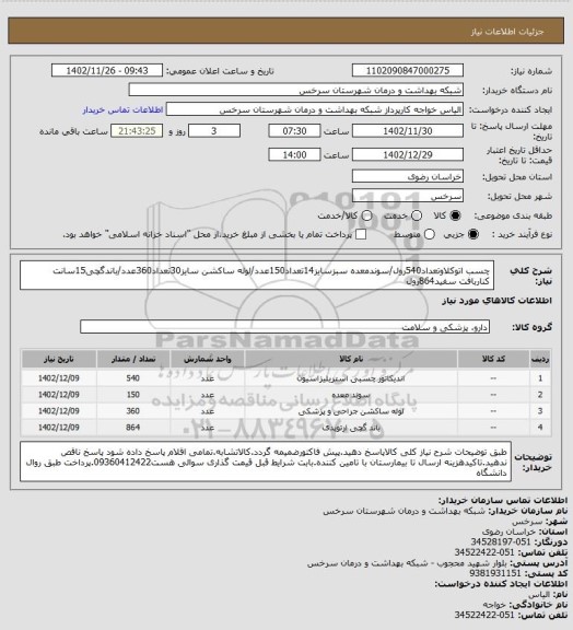 استعلام چسب اتوکلاوتعداد540رول/سوندمعده سبزسایز14تعداد150عدد/لوله ساکشن سایز30تعداد360عدد/باندگچی15سانت کناربافت سفید864رول