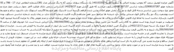 آگهی مزایده یک دستگاه سواری سمند x7