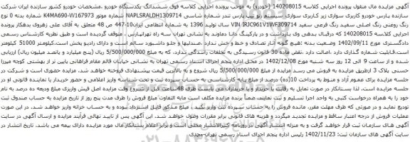 آگهی مزایده سواری سیستم رنو تیپ پارس تندر