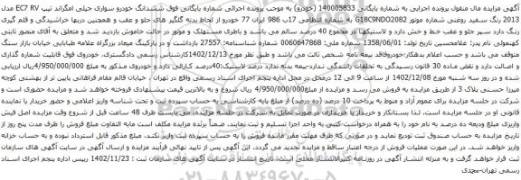آگهی مزایده ششدانگ خودرو سواری جیلی امگراند تیپ EC7 RV مدل 2013
