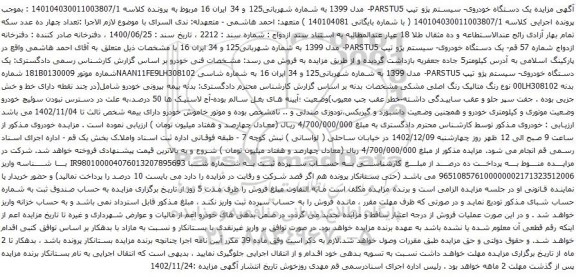 آگهی مزایده یک دستگاه خودروی- سیستم پژو