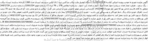 آگهی مزایده یک دستگاه اتومبیل وانت پیکاب دو کابین