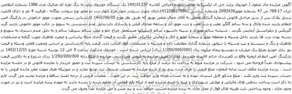 آگهی مزایده یک دستگاه خودروی پراید