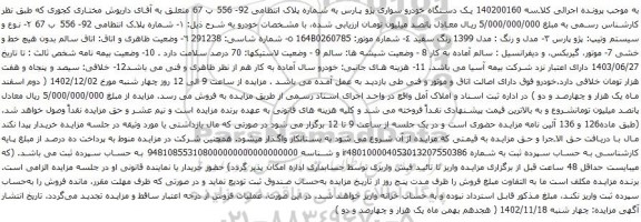 آگهی مزایده میک دستگاه خودرو سواری پژو پارس