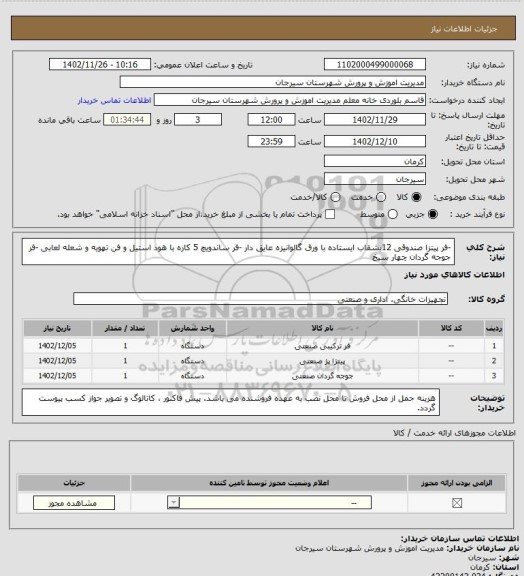 استعلام -فر پیتزا صندوقی 12بشقاب ایستاده با ورق گالوانیزه عایق دار
-فر ساندویچ 5 کاره با هود استیل و فن تهویه و شعله لعابی
-فر جوجه گردان چهار سیخ