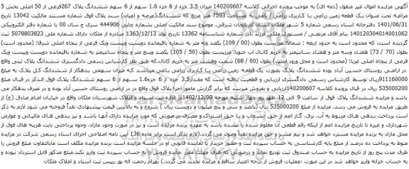 آگهی مزایده میزان 3.5 جزء از 6 جزء 1.6 سهم از 6 سهم ششدانگ پلاک 267فرعی از 50 اصلی بخش 5