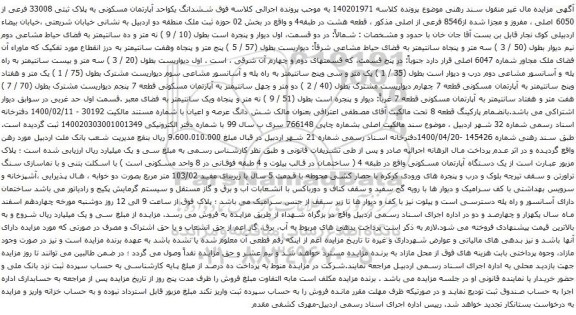 آگهی مزایده ششدانگ یکواحد آپارتمان مسکونی به پلاک ثبتی 33008 فرعی از 6050 اصلی
