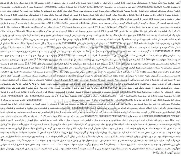 مزایده  ششدانگ پلاک ثبتی 536 فرعی از 29 اصلی ، مفروز و مجزا شده از20 فرعی