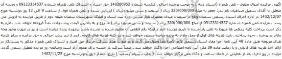 آگهی مزایده حق امتیاز و اشتراک تلفن همراه