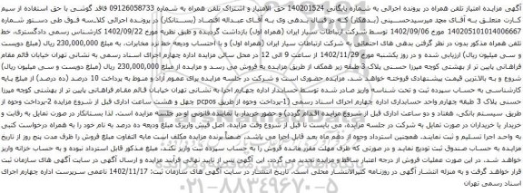 مزایده خط تلفن همراه