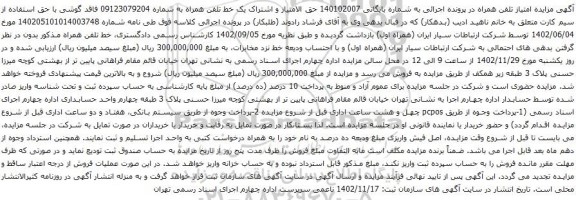 آگهی  مزایده امتیاز تلفن همراه