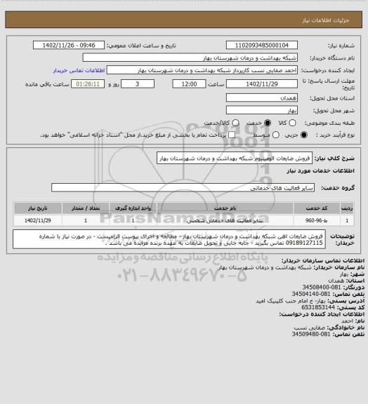 استعلام فروش ضایعات الومینیوم شبکه بهداشت و درمان شهرستان بهار