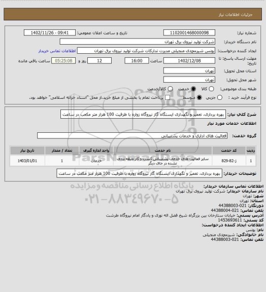 استعلام بهره برداری، تعمیر و نگهداری ایستگاه گاز نیروگاه زواره با ظزفیت 100 هزار متر مکعب در ساعت