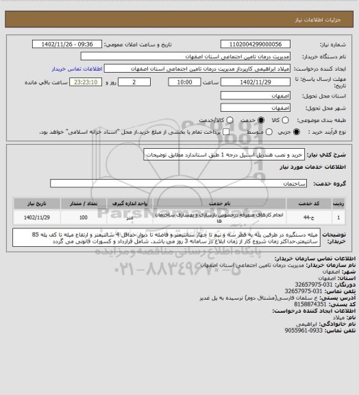 استعلام خرید و نصب هندریل استیل درجه 1 طبق استاندارد مطابق توضیحات