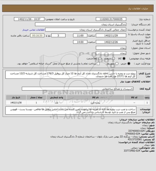 استعلام پروژه درب و پنجره با جنس upvc  دادگستری 
تعداد کل آیتم ها 12 
متراژ کل پروفیل 176/3
مساحت کل شیشه 12/2 
مساحت کل آیتم ها 27/71 
مساحت ها حدودی.